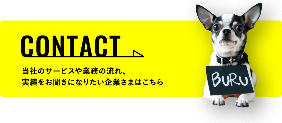 当社のサービス業務の流れ、実績をお聞きになりたい企業様はこちら